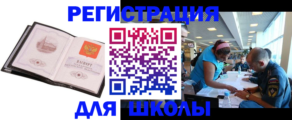 временная регистрация для школы в Заинске